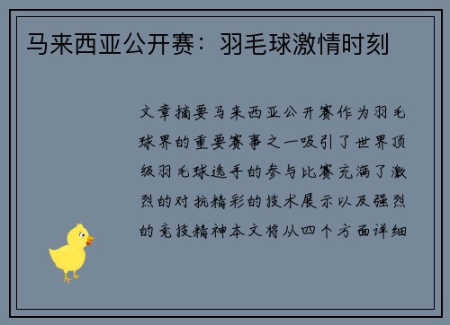 马来西亚公开赛:羽毛球激情时刻 马来西亚公开赛:羽毛球激情时刻