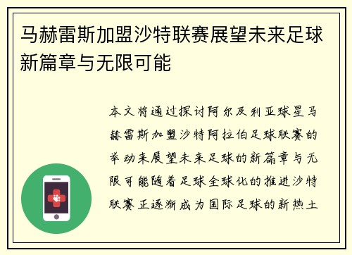 马赫雷斯加盟沙特联赛展望未来足球新篇章与无限可能 马赫雷斯加盟沙特联赛展望未来足球新篇章与无限可能