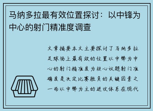 马纳多拉最有效位置探讨:以中锋为中心的射门精准度调查 马纳多拉最有效位置探讨:以中锋为中心的射门精准度调查