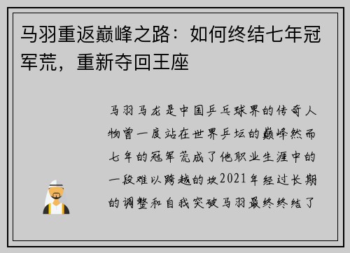 马羽重返巅峰之路:如何终结七年冠军荒,重新夺回王座 马羽重返巅峰之路:如何终结七年冠军荒,重新夺回王座