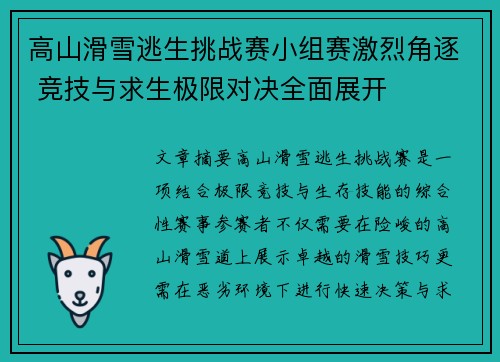 高山滑雪逃生挑战赛小组赛激烈角逐 竞技与求生极限对决全面展开 高山滑雪逃生挑战赛小组赛激烈角逐 竞技与求生极限对决全面展开