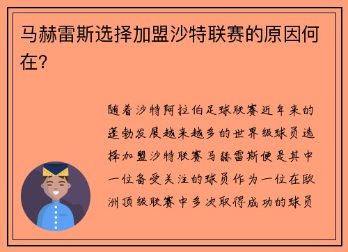 马赫雷斯选择加盟沙特联赛的原因何在? 马赫雷斯选择加盟沙特联赛的原因何在?