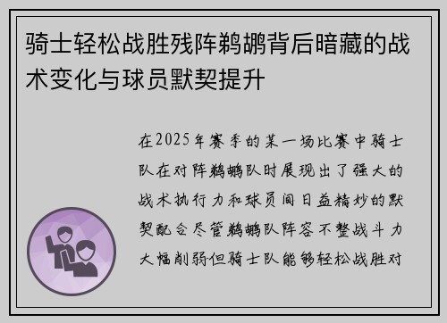 骑士轻松战胜残阵鹈鹕背后暗藏的战术变化与球员默契提升 骑士轻松战胜残阵鹈鹕背后暗藏的战术变化与球员默契提升