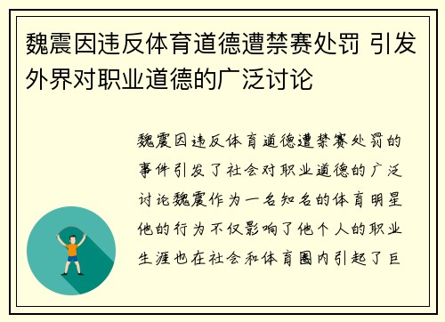 魏震因违反体育道德遭禁赛处罚 引发外界对职业道德的广泛讨论 魏震因违反体育道德遭禁赛处罚 引发外界对职业道德的广泛讨论