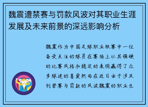 魏震遭禁赛与罚款风波对其职业生涯发展及未来前景的深远影响分析 魏震遭禁赛与罚款风波对其职业生涯发展及未来前景的深远影响分析