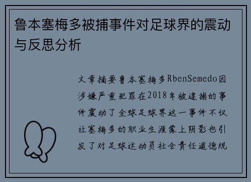 鲁本塞梅多被捕事件对足球界的震动与反思分析 鲁本塞梅多被捕事件对足球界的震动与反思分析