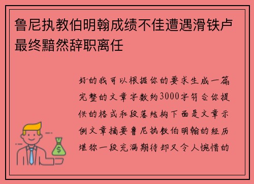 鲁尼执教伯明翰成绩不佳遭遇滑铁卢最终黯然辞职离任 鲁尼执教伯明翰成绩不佳遭遇滑铁卢最终黯然辞职离任