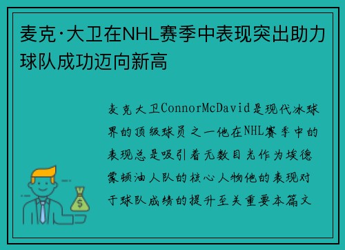 麦克·大卫在NHL赛季中表现突出助力球队成功迈向新高