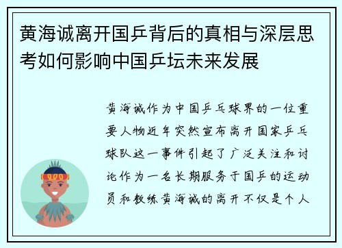 黄海诚离开国乒背后的真相与深层思考如何影响中国乒坛未来发展
