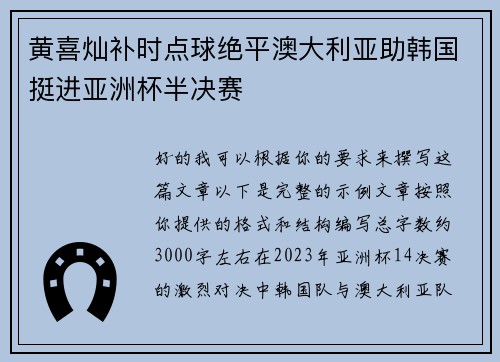 黄喜灿补时点球绝平澳大利亚助韩国挺进亚洲杯半决赛