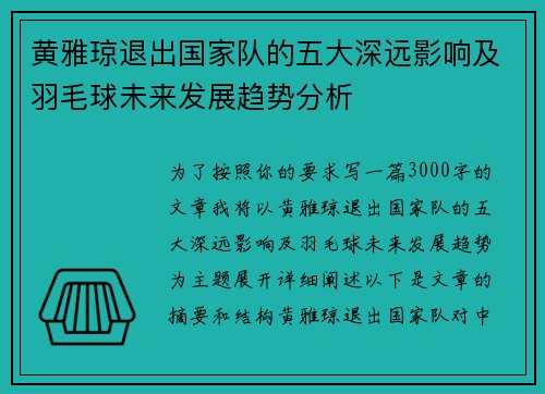 黄雅琼退出国家队的五大深远影响及羽毛球未来发展趋势分析