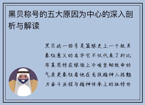 黑贝称号的五大原因为中心的深入剖析与解读