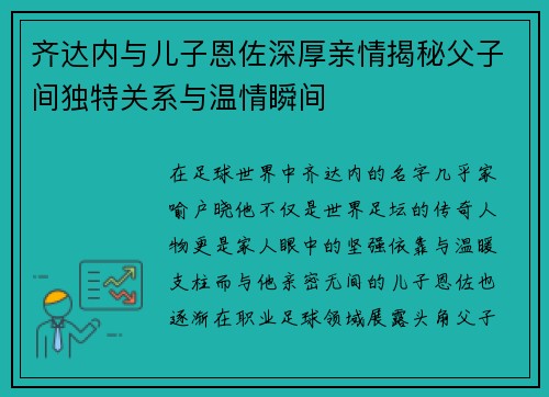 齐达内与儿子恩佐深厚亲情揭秘父子间独特关系与温情瞬间