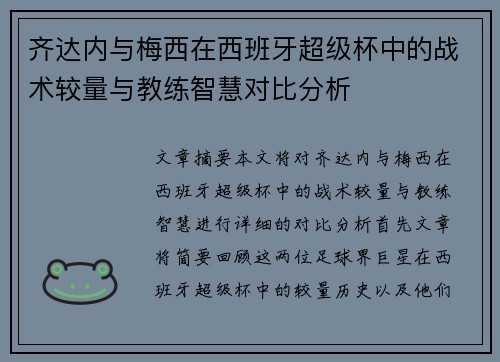 齐达内与梅西在西班牙超级杯中的战术较量与教练智慧对比分析