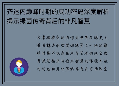 齐达内巅峰时期的成功密码深度解析揭示绿茵传奇背后的非凡智慧