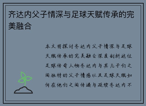 齐达内父子情深与足球天赋传承的完美融合
